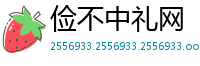 俭不中礼网